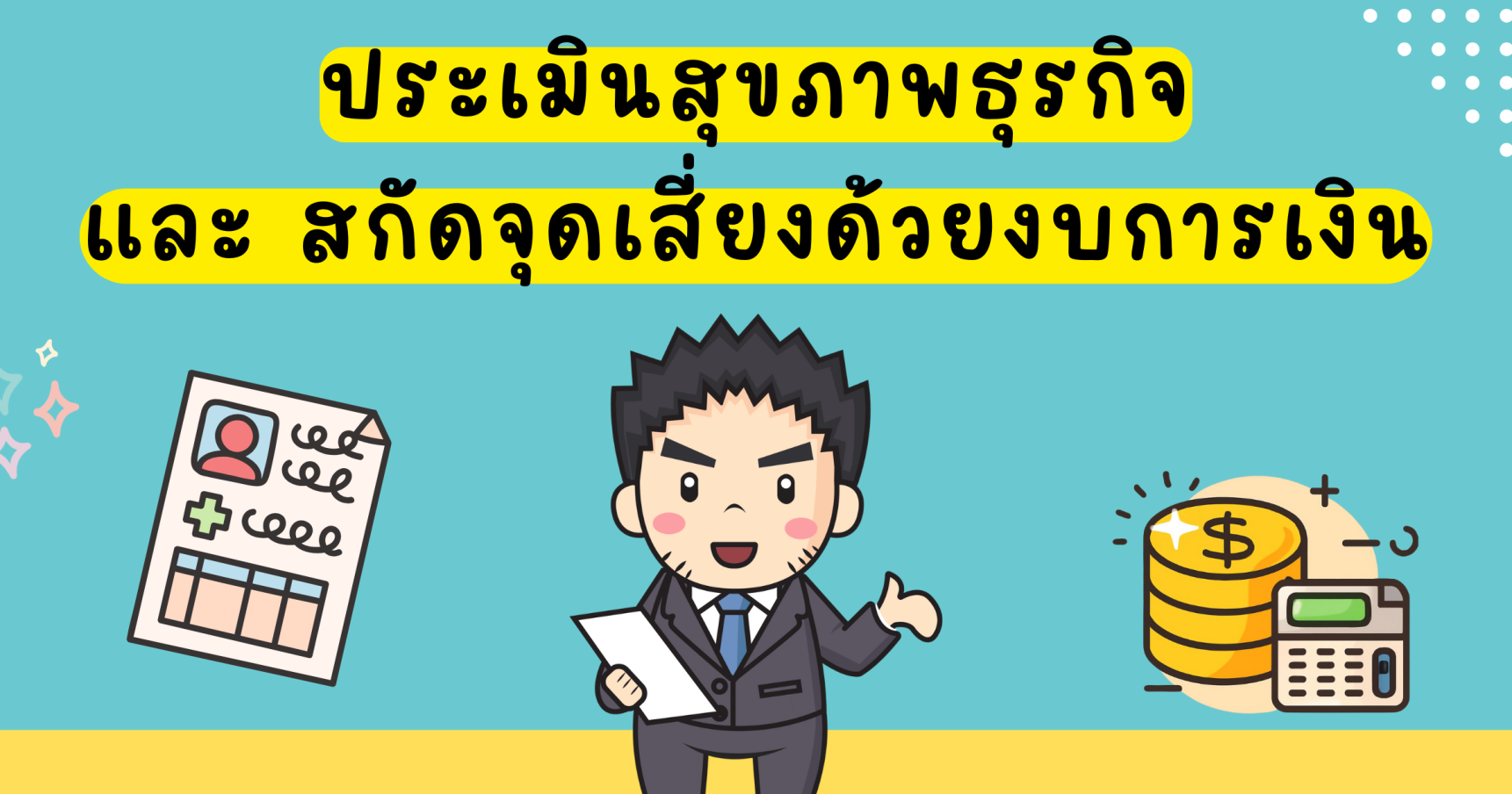 ประเมินสุขภาพธุรกิจและสกัดจุดเสี่ยงภาษีด้วยงบการเงิน