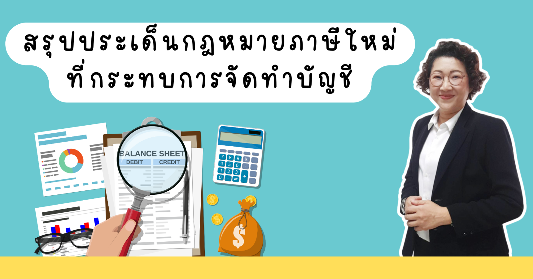สรุปประเด็นกฎหมายภาษีใหม่ที่กระทบการจัดทำบัญชี