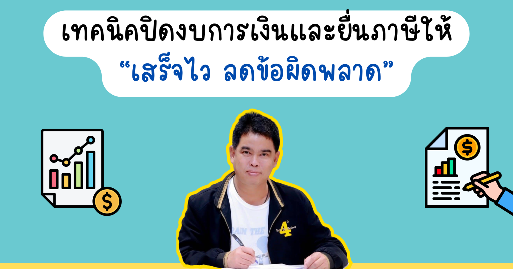 เทคนิคปิดงบและยื่นภาษีให้ "เสร็จไว ลดข้อผิดพลาด"